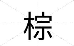 棕
