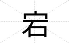 宕