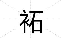 袥