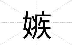嫉