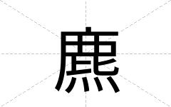 麃