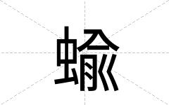 蝓