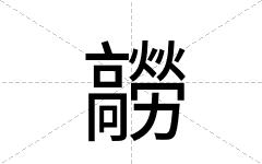 髝