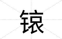 锿