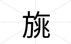 旐