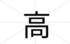 高