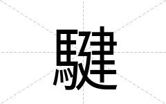 騝