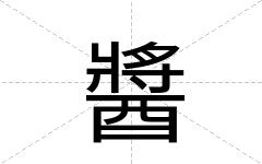 醬