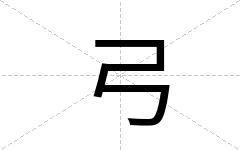 弓