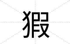 猳