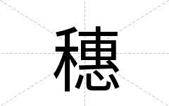穗