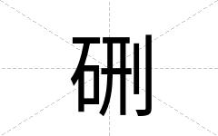 硎