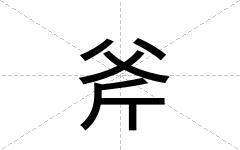 斧