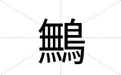 鷡