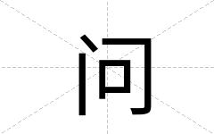 问