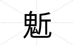 鬿