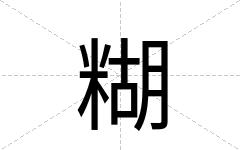 糊