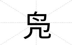 凫