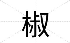 椒