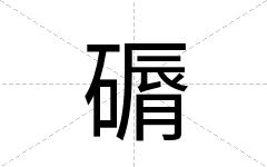 磭