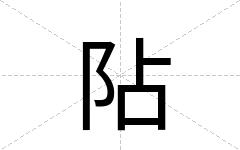 阽