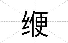 缏