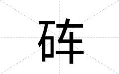 砗