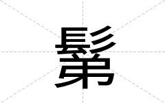 鬀