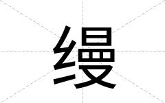 缦