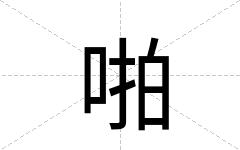 啪
