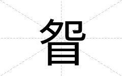 眢
