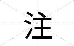 注