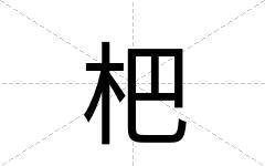 杷