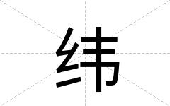 纬