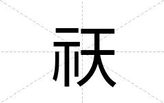 祆