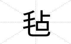 毡