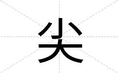 尖