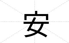安