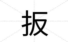 扳