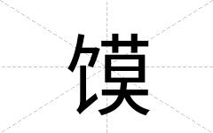 馍
