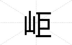 岠