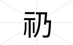 礽