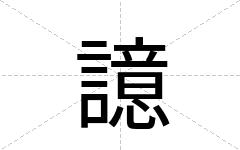 譩