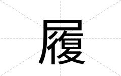 履
