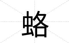 蛒