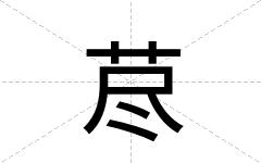 荩