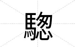 騘