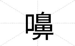 嚊