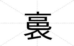 裛