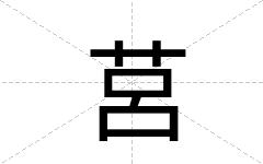 莒
